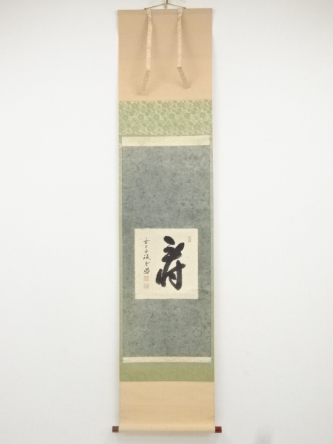 前大徳藤井誡堂筆　「寿」　肉筆紙本掛軸（保護箱）